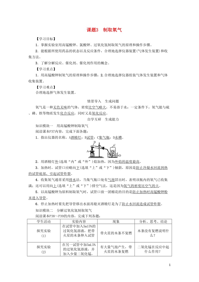 九年级化学上册第2单元我们周围的空气课题3制取氧气学案新版新人教版20170703318.doc_第1页