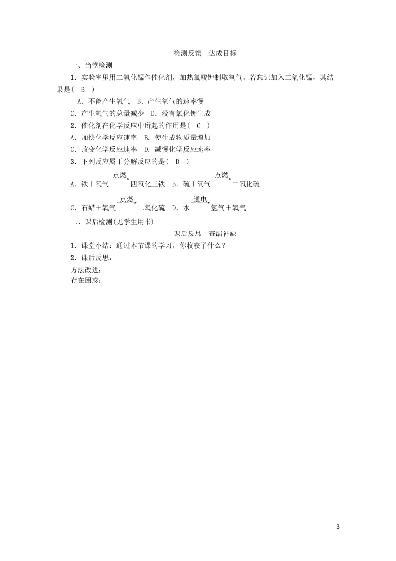 九年级化学上册第2单元我们周围的空气课题3制取氧气学案新版新人教版20170703318.doc_第3页