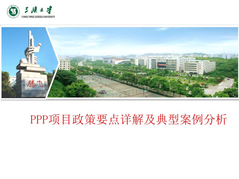 ppp项目政策要点详解及典型案例分析.ppt_第1页