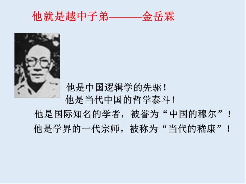 最新苏教版语文必修二第4专题《金岳霖先生》ppt课件.ppt_第1页