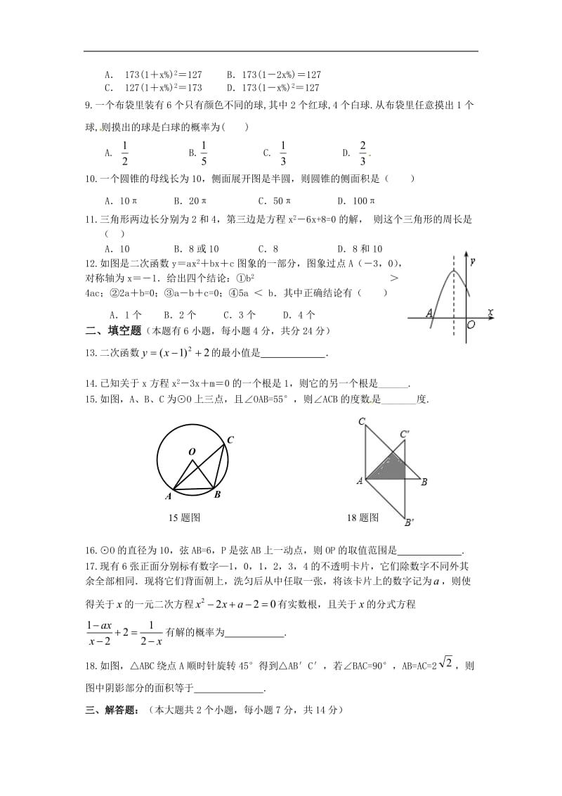 2018年九年级上学期期末考试数学试题.doc_第2页