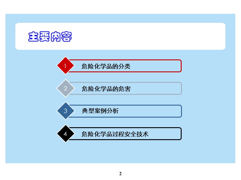 危险化学品安全管理及案例分析PPT.ppt_第2页