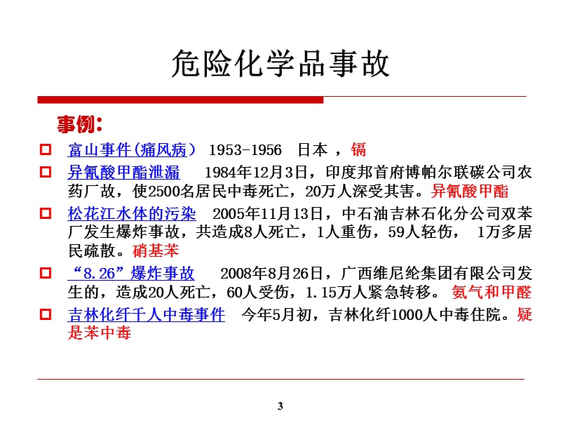 危险化学品安全管理及案例分析PPT.ppt_第3页