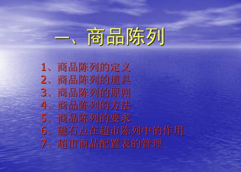 2011丰彩超市商品陈列技巧培训.ppt_第2页