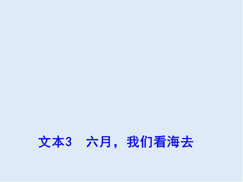 【K12配套】最新苏教版语文必修一第1专题《六月，我们看海去》ppt课件.ppt_第1页