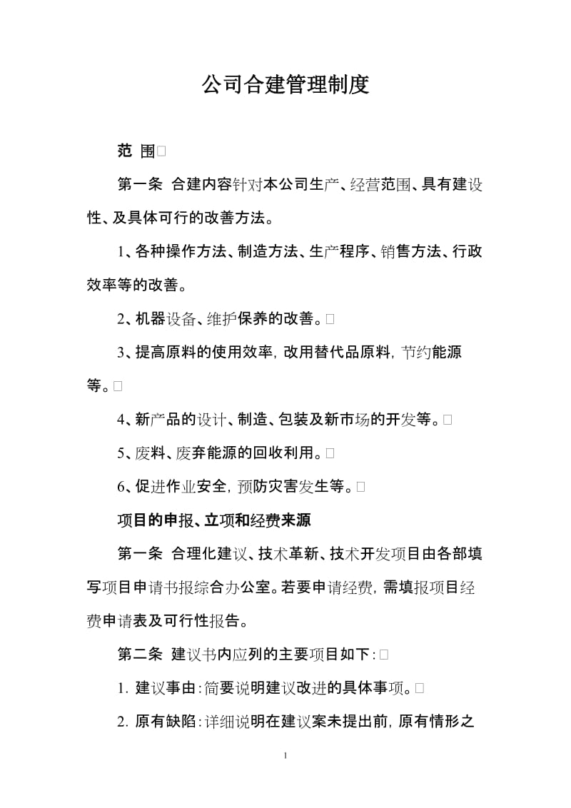 公司合建管理制度.doc_第1页