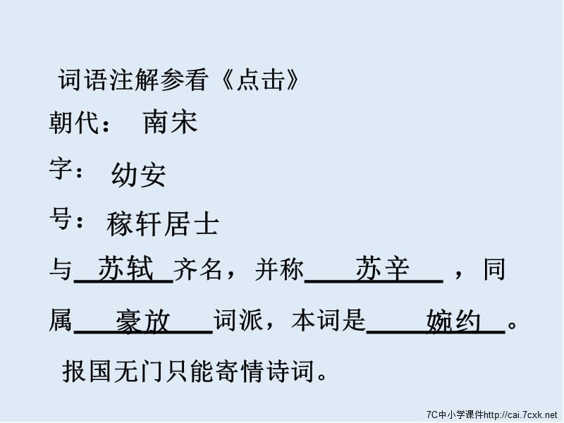 【K12配套】最新苏教版语文选修《青玉案》ppt课件1.ppt_第3页