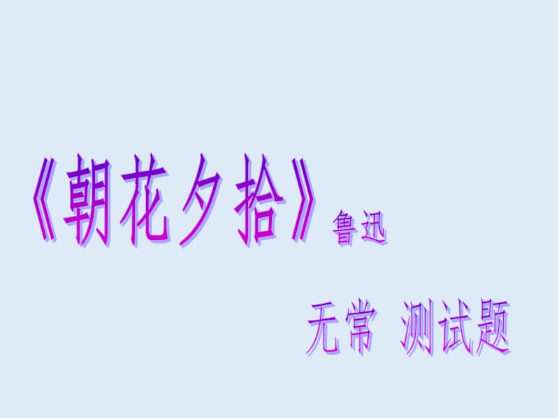 最新苏教版语文选修《无常》ppt课件3.ppt_第1页