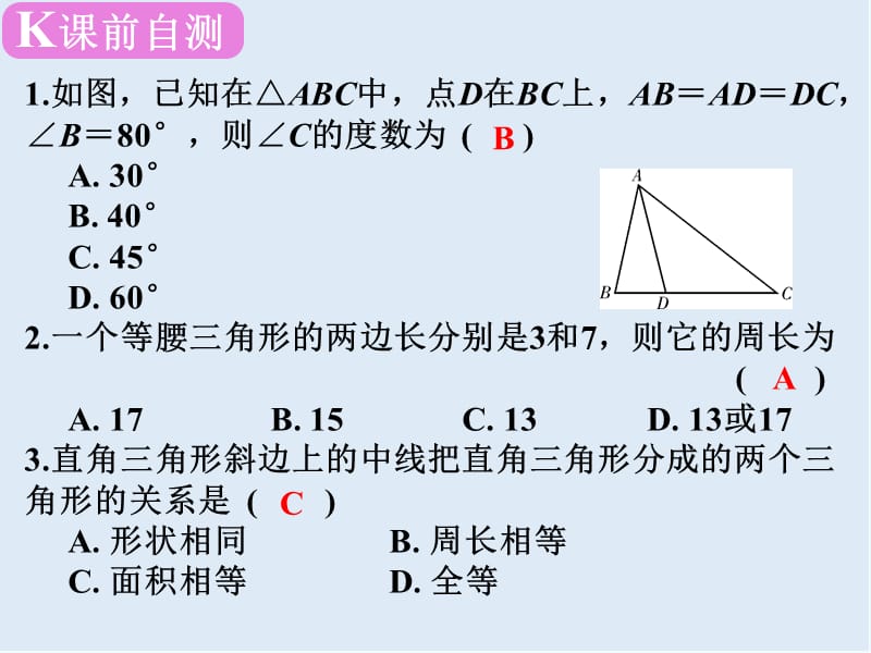 【K12配套】广东省深圳市2019届中考数学复习第五章三角形第23课时等腰三角形与直角三角形.ppt_第2页