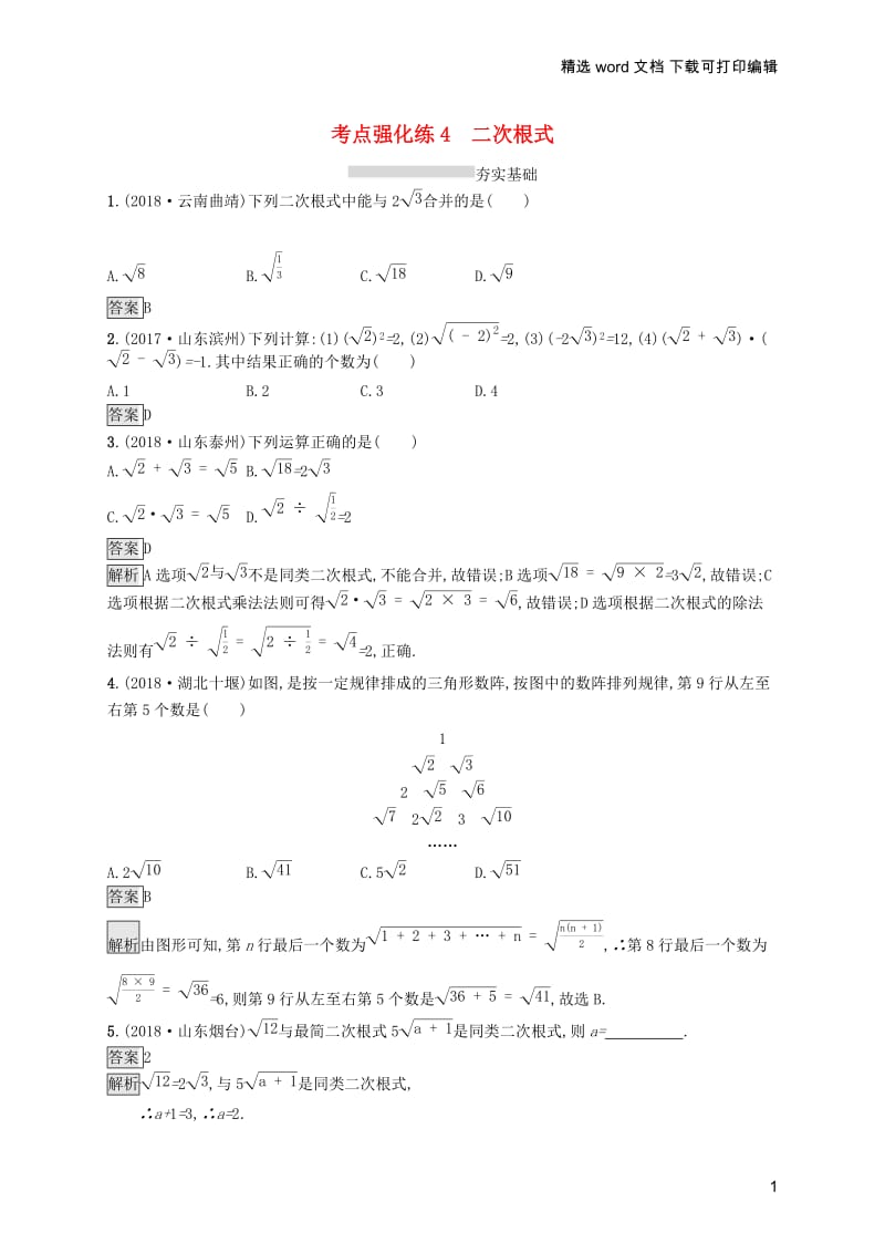 【K12配套】课标通用安徽省2019年中考数学总复习第一篇知识方法固基第一单元数与式考点强化练4二次根式试.docx_第1页