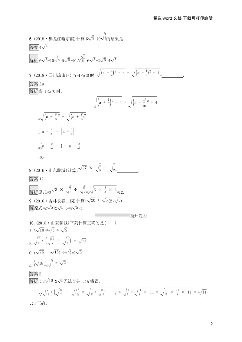 【K12配套】课标通用安徽省2019年中考数学总复习第一篇知识方法固基第一单元数与式考点强化练4二次根式试.docx_第2页