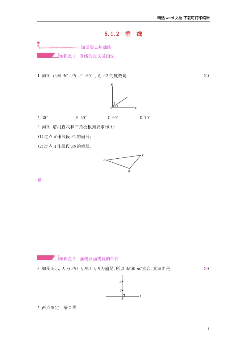 【K12配套】2019年春七年级数学下册第五章相交线与平行线5.1相交线5.1.2垂线课时作业新版新人教.docx_第1页