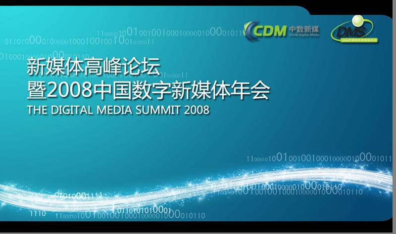 2008中国数字新媒体年会演讲稿.ppt_第1页