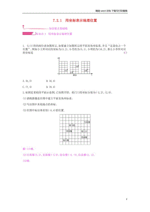 【K12配套】2019年春七年级数学下册第七章平面直角坐标系7.2坐标方法的简单应用7.2.1用坐标表示地理位置课时作业新版新人教.docx