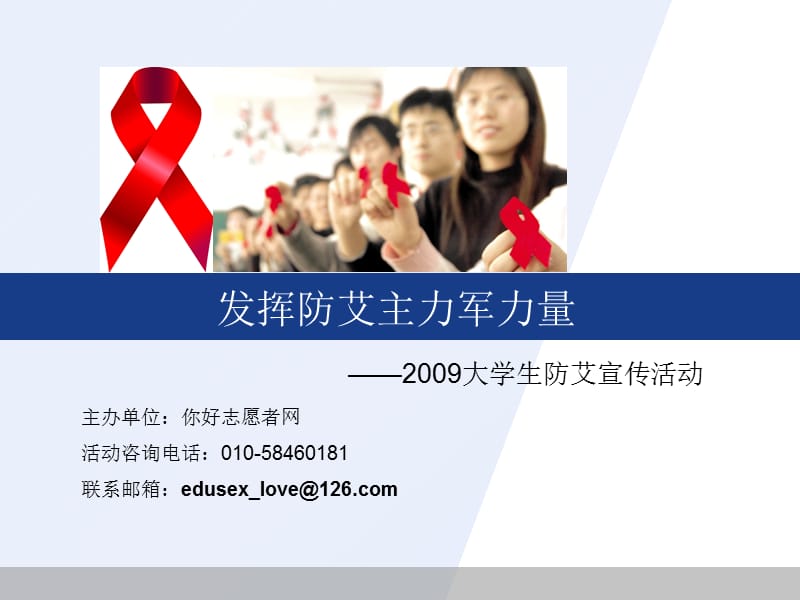 2009大学生防艾宣传活动.ppt_第1页