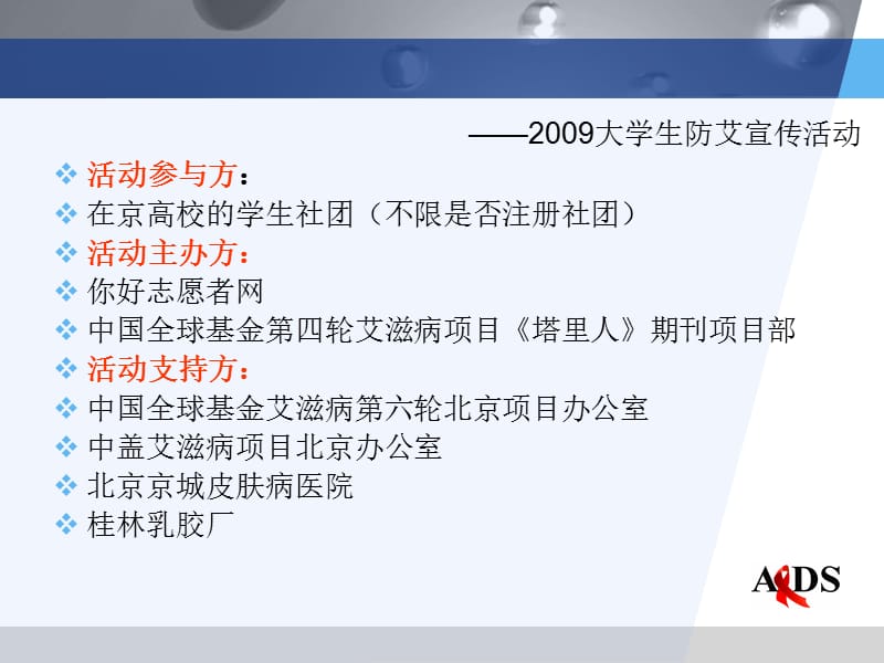 2009大学生防艾宣传活动.ppt_第2页