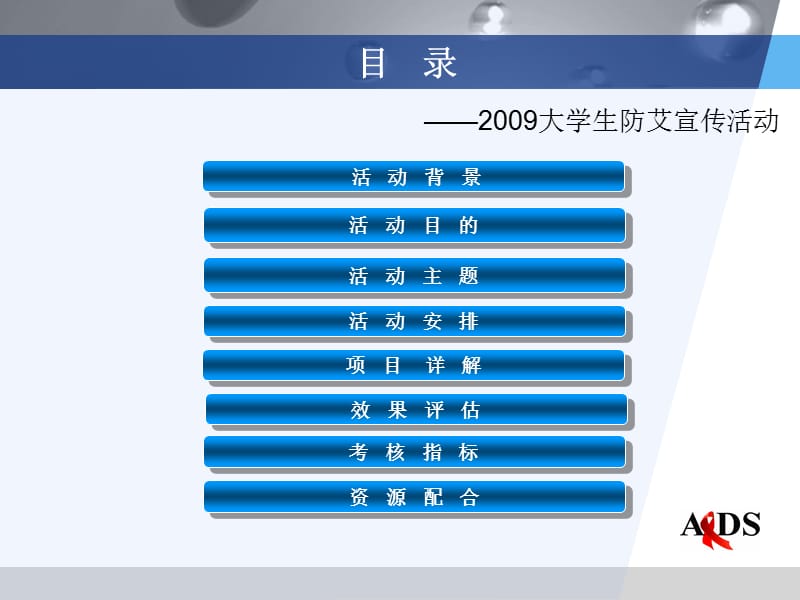 2009大学生防艾宣传活动.ppt_第3页