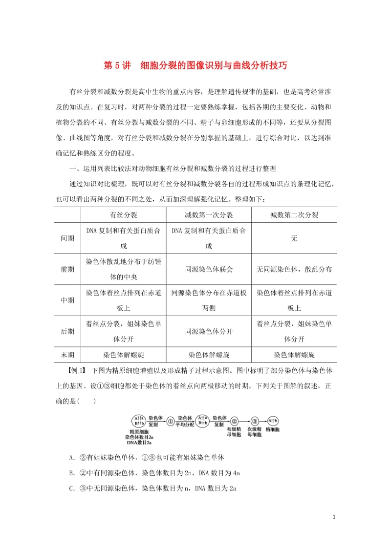 江苏省2017年高中生物暑期作业第5讲细胞分裂的图像识别与曲线分析技巧高考复习适用苏教版201707.doc_第1页