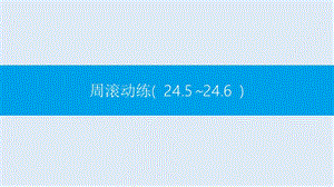 【K12配套】2019春九年级数学下册第24章圆周滚动练24.5_24.6课件新版沪科版.pptx