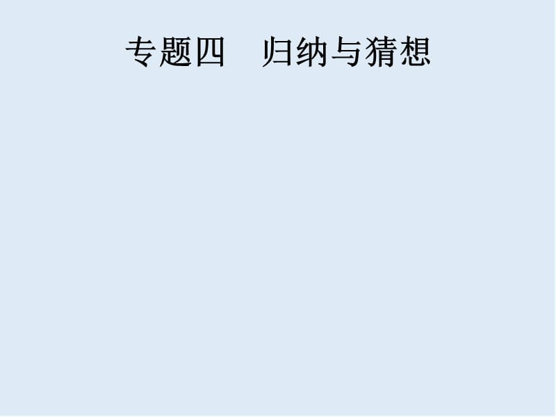 【K12配套】2019年中考数学总复习优化设计第二板块热点问题突破专题4归纳与猜想课件新人教版.pptx_第1页