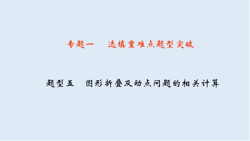 【K12配套】中考数学二轮复习专题一选填重难点题型突破题型五图形折叠及动点问题的相关计算课.ppt_第1页