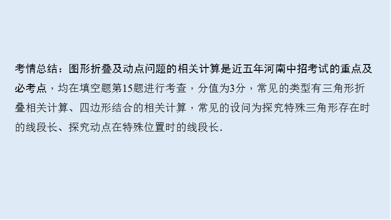 【K12配套】中考数学二轮复习专题一选填重难点题型突破题型五图形折叠及动点问题的相关计算课.ppt_第2页