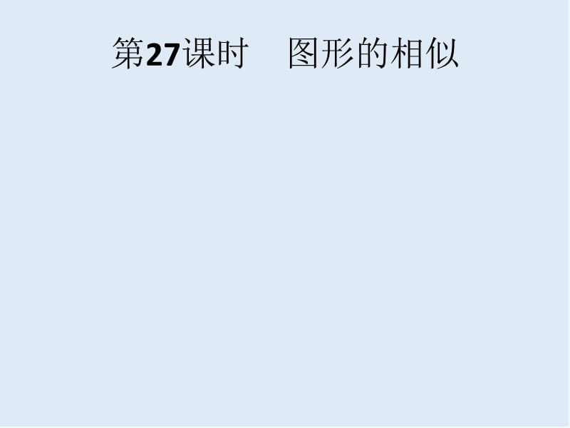 【K12配套】2019年中考数学总复习第一板块基础知识过关第27课时图形的相似课件新人教版.pptx_第1页