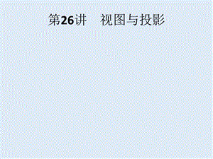 【K12配套】课标通用甘肃省2019年中考数学总复习优化设计第26讲视图与投影课件4.pptx