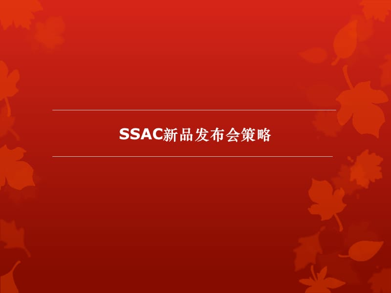 2012宝丽SSAC新品上市发布会活动策划案.ppt_第3页