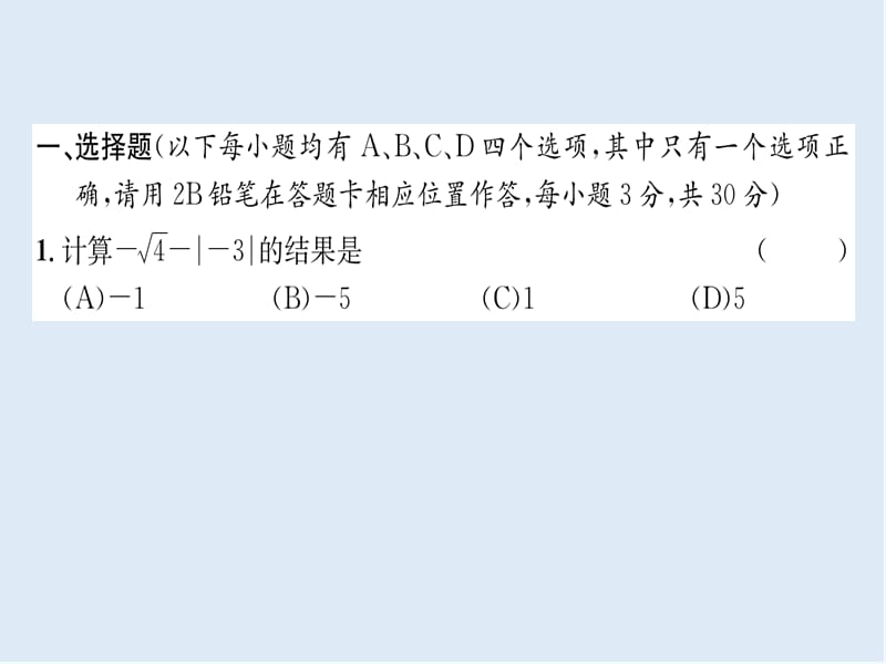 【K12配套】贵阳专版2019届中考数学总复习毕业生学业升学考试模拟试题卷2课件.ppt_第2页