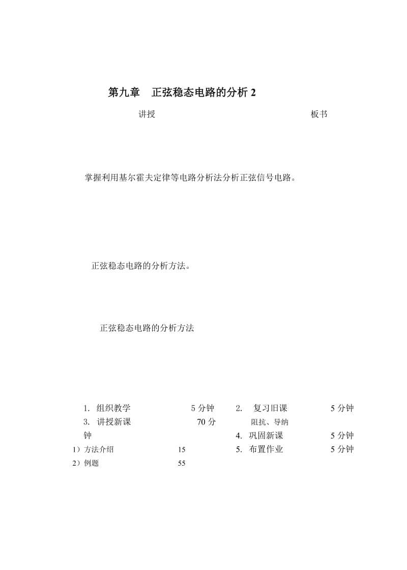 教案 9-2正弦电路的向量分析方法.doc_第1页