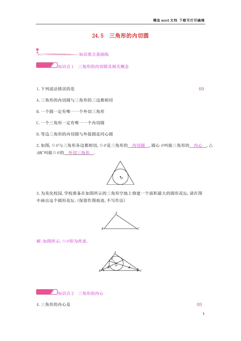 【K12配套】2019春九年级数学下册第24章圆24.5三角形的内切圆课时作业新版沪科版.docx_第1页