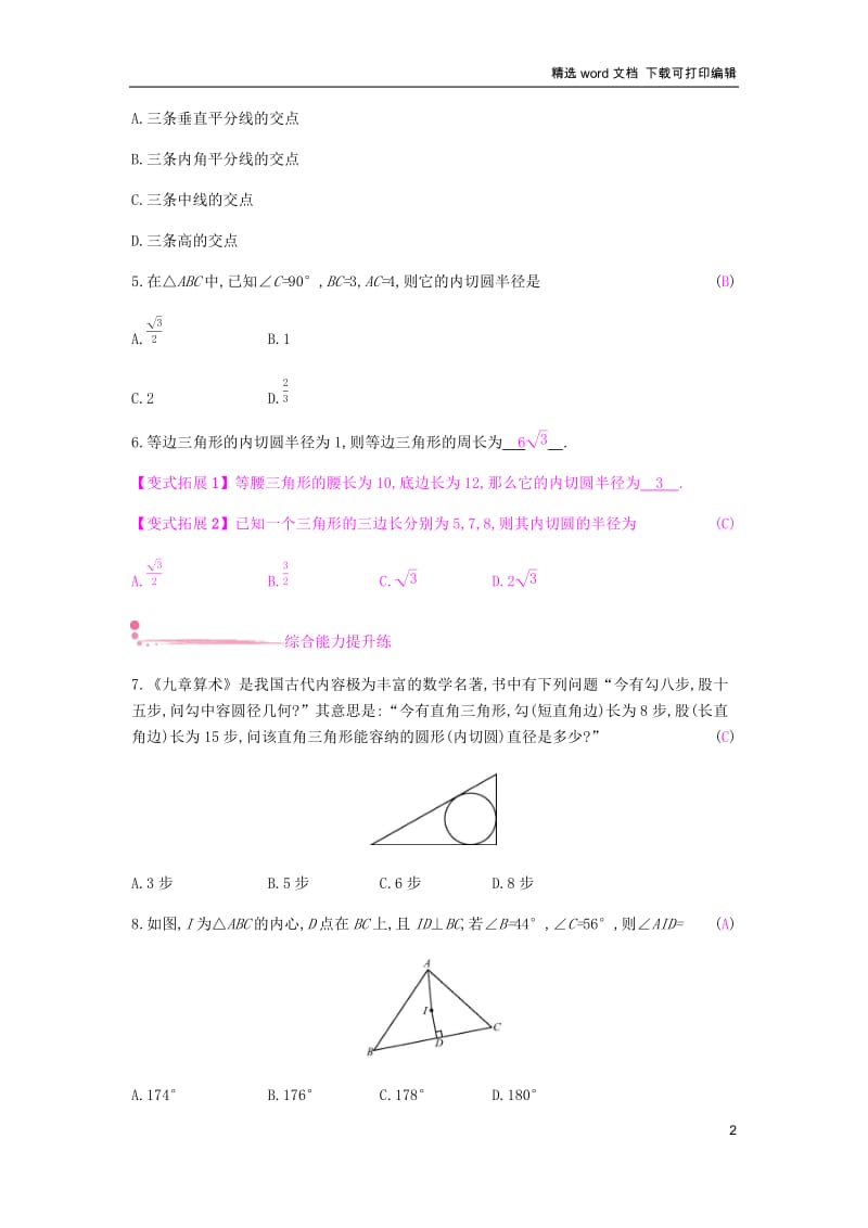 【K12配套】2019春九年级数学下册第24章圆24.5三角形的内切圆课时作业新版沪科版.docx_第2页