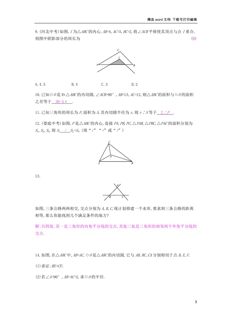 【K12配套】2019春九年级数学下册第24章圆24.5三角形的内切圆课时作业新版沪科版.docx_第3页