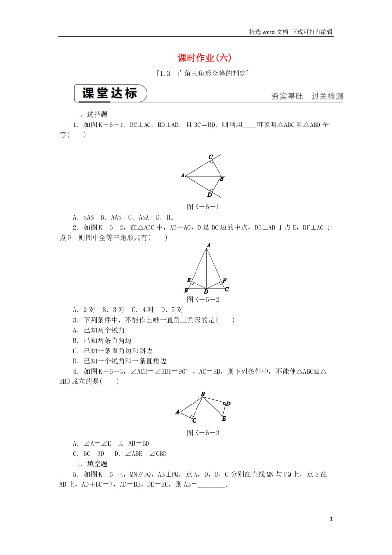 【K12配套】2019年春八年级数学下册第1章直角三角形1.3直角三角形全等的判定练习新版湘教版.docx_第1页