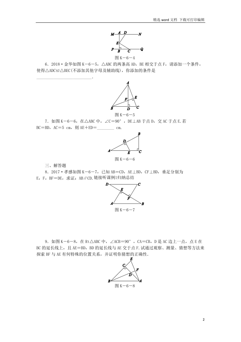 【K12配套】2019年春八年级数学下册第1章直角三角形1.3直角三角形全等的判定练习新版湘教版.docx_第2页