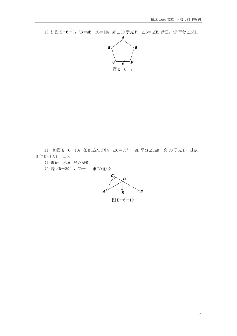 【K12配套】2019年春八年级数学下册第1章直角三角形1.3直角三角形全等的判定练习新版湘教版.docx_第3页