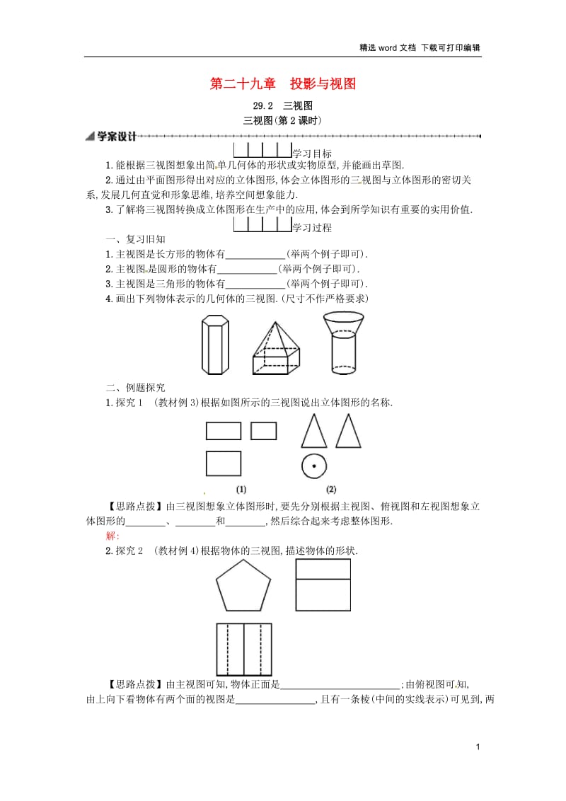 【K12配套】2019春九年级数学下册29投影与视图29.2三视图第2课时学案新版新人教.docx_第1页