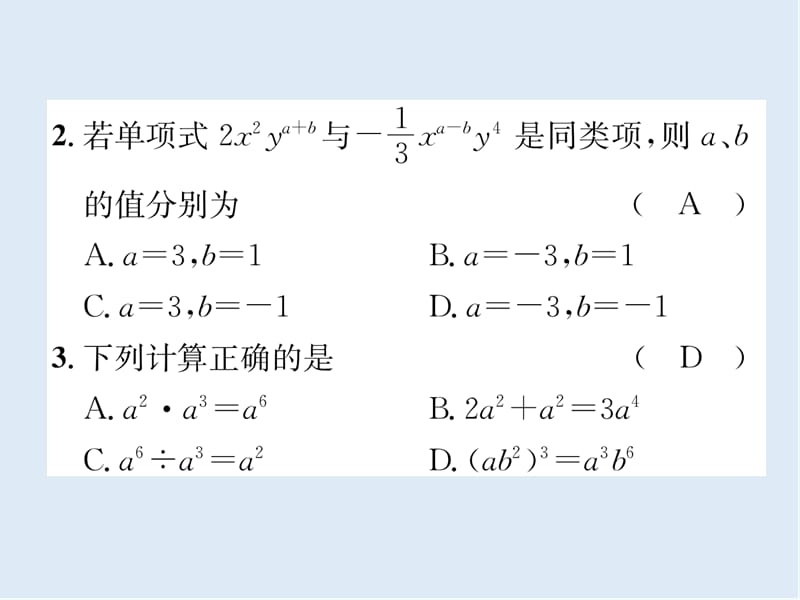 【K12配套】宜宾专版2019年中考数学总复习第一编教材知识梳理篇第1章数与式第2讲整式精练课件.ppt_第3页