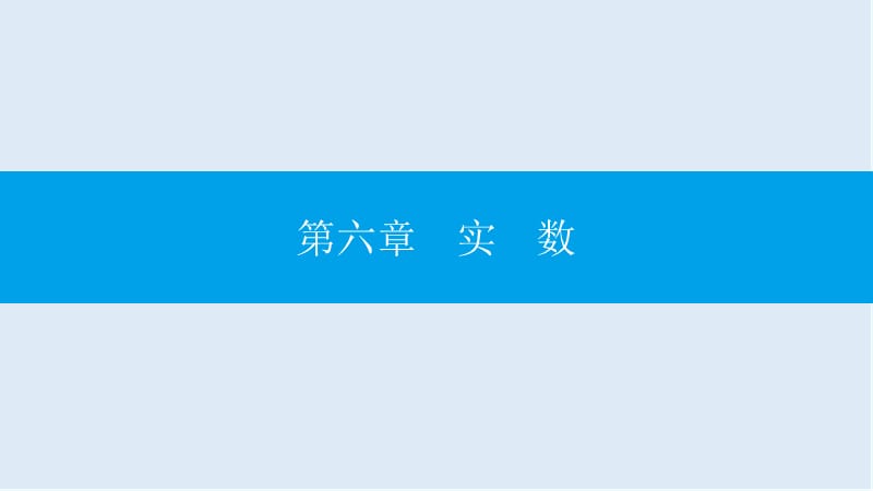 【K12配套】2019年春七年级数学下册第六章实数章末小结与提升课件新版新人教.ppt_第1页