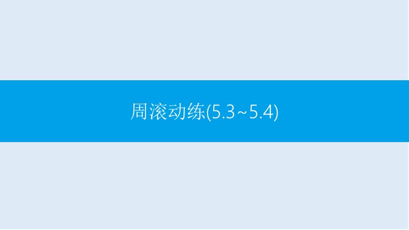 【K12配套】2019年春七年级数学下册第五章相交线与平行线周滚动练5.3_5.4课件新版新人教.ppt_第1页