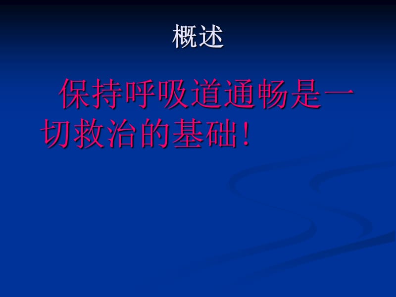 《人工气道处理》PPT课件.ppt_第2页