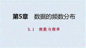 【K12配套】2019年春八年级数学下册第5章数据的频数分布5.1频数与频率第1课时频数与频率课件新版湘教.pptx