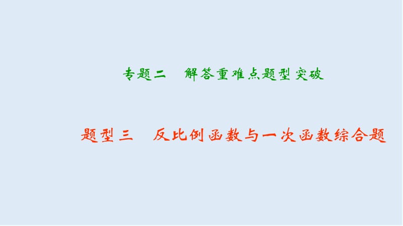 【K12配套】中考数学二轮复习专题二解答重难点题型突破题型三反比例函数与一次函数综合题课.ppt_第1页