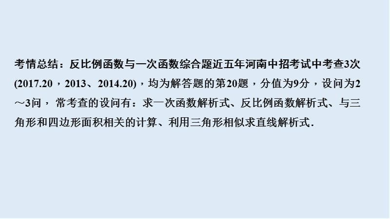 【K12配套】中考数学二轮复习专题二解答重难点题型突破题型三反比例函数与一次函数综合题课.ppt_第2页