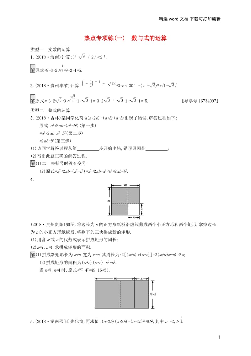 【K12配套】课标通用安徽省2019年中考数学总复习热点专项练1数与式的运算试.docx_第1页