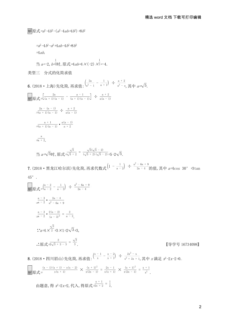 【K12配套】课标通用安徽省2019年中考数学总复习热点专项练1数与式的运算试.docx_第2页