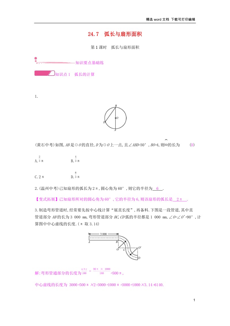 【K12配套】2019春九年级数学下册第24章圆24.7弧长与扇形面积课时作业新版沪科版.docx_第1页