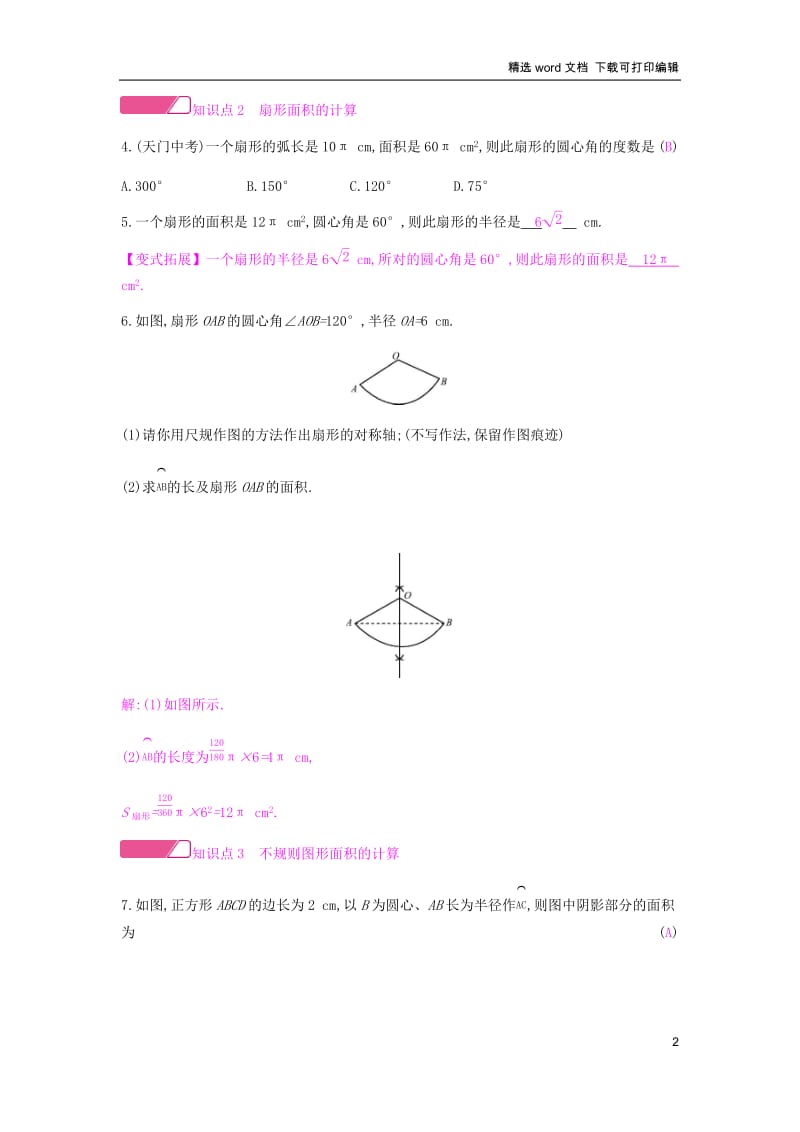 【K12配套】2019春九年级数学下册第24章圆24.7弧长与扇形面积课时作业新版沪科版.docx_第2页