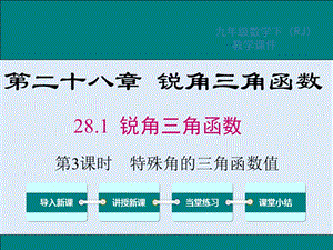 【K12配套】2019春九年级数学下册第二十八章锐角三角函数28.1锐角三角函数第3课时特殊角的三角函数值课件新版新人教版.ppt